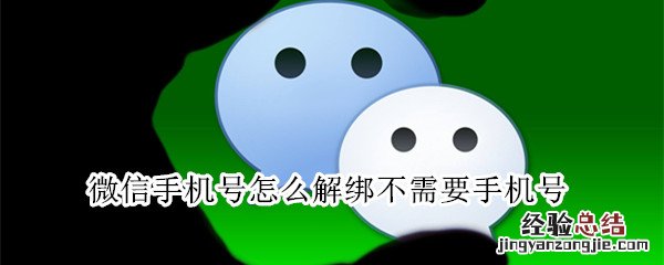 微信手机号怎么解绑不需要手机号