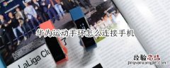华为运动手环怎么连接手机