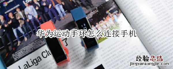华为运动手环怎么连接手机