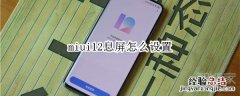 miui12息屏怎么设置