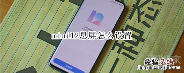 miui12息屏怎么设置