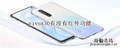 vivox30有没有红外功能