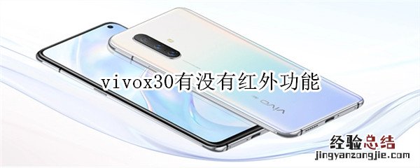 vivox30有没有红外功能