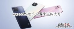 oppoa92s怎么设置来电闪光灯