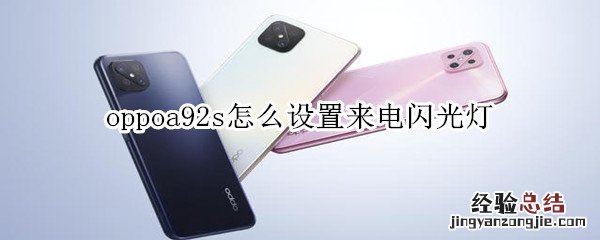 oppoa92s怎么设置来电闪光灯