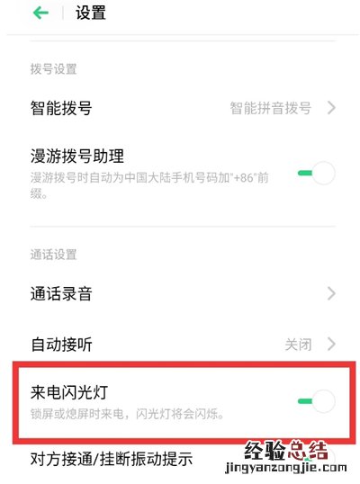 oppoa92s怎么设置来电闪光灯