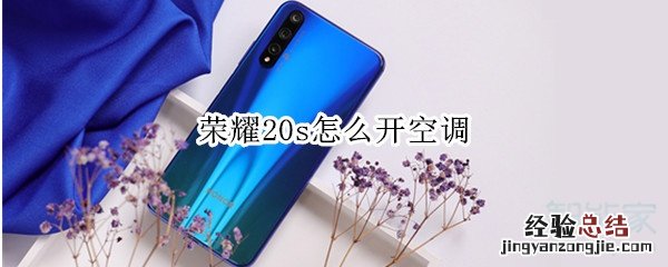 荣耀20s怎么开空调