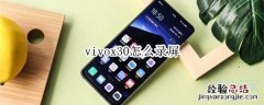 vivox30怎么录屏