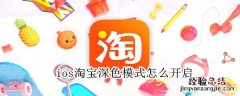 ios淘宝深色模式怎么开启