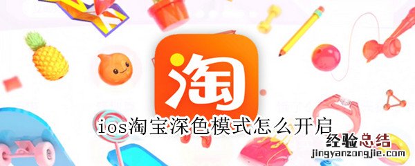 ios淘宝深色模式怎么开启