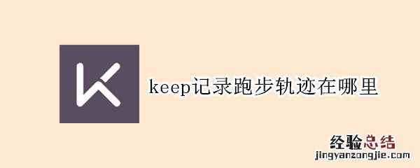 keep记录跑步轨迹在哪里