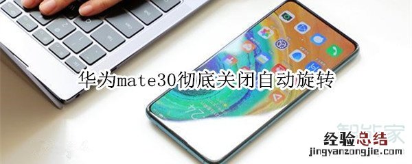华为mate30彻底关闭自动旋转