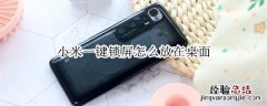 小米一键锁屏怎么放在桌面