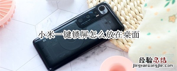 小米一键锁屏怎么放在桌面