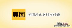 美团怎么支付宝付钱