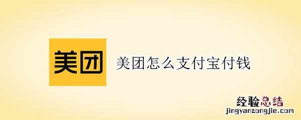 美团怎么支付宝付钱