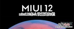 miui12怎么设置通知栏