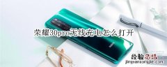 荣耀30pro无线充电怎么打开