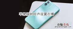 苹果闹钟铃声设置在哪