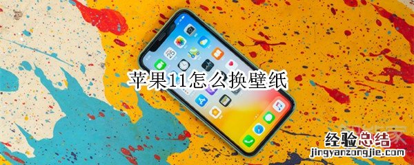 苹果11怎么换壁纸