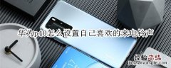 华为p40怎么设置自己喜欢的来电铃声