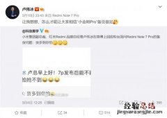 红米note 7 pro是什么时候上市的 卢伟冰透露备货足