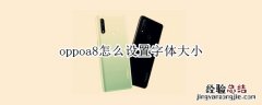 oppoa8怎么设置字体大小
