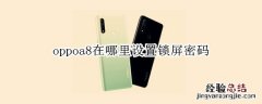 oppoa8在哪里设置锁屏密码
