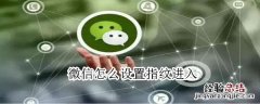 微信怎么设置指纹进入