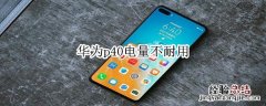 华为p40电量不耐用