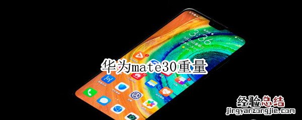 华为mate30重量
