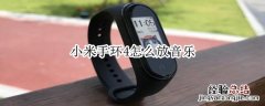 小米手环4怎么放音乐