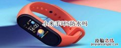 小米手环5防水吗