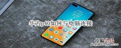 华为p40如何与电脑连接