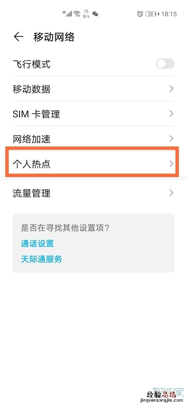 华为个人热点密码在哪