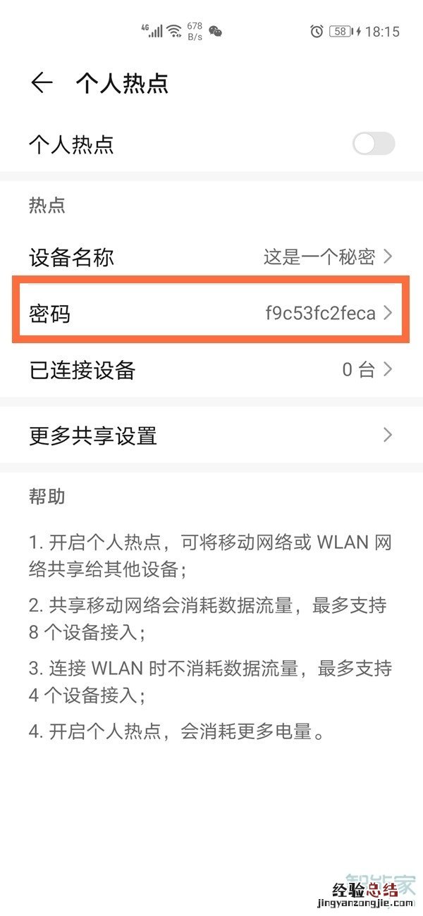 华为个人热点密码在哪