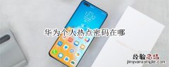 华为个人热点密码在哪