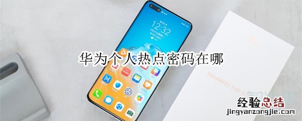 华为个人热点密码在哪