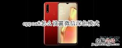 oppoa8怎么设置微信深色模式