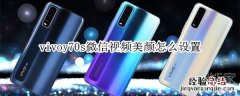 vivoy70s微信视频美颜怎么设置