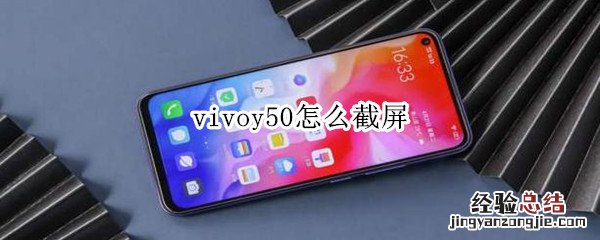 vivoy50怎么截屏