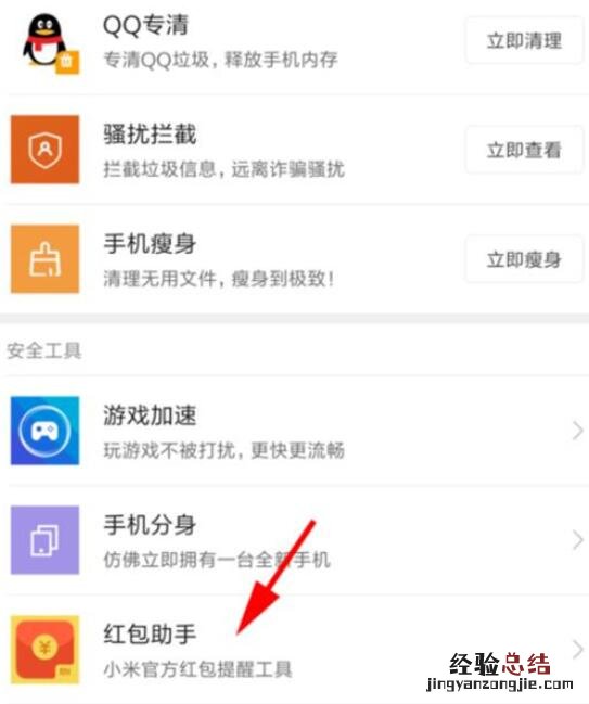 小米9 SE红包提醒怎么设置?小米9 SE快速抢红包的设置方法
