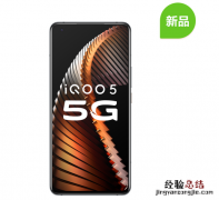 iqoo5大概多少钱几个版本 iqoo5系列价格售价全汇总
