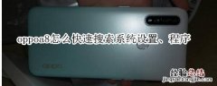 oppoa8怎么快速搜索系统设置