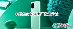 小米怎么恢复出厂设置方法