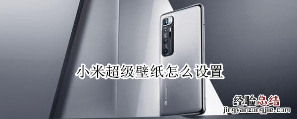 小米超级壁纸怎么设置