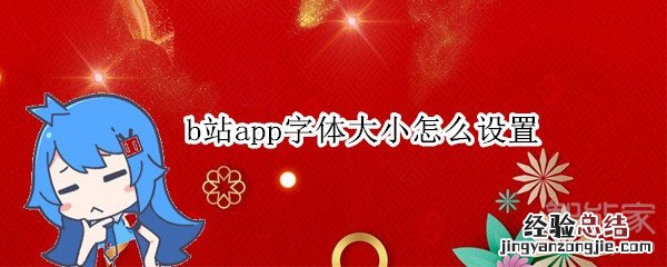 b站app字体大小怎么设置