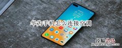 华为手机怎么连接空调