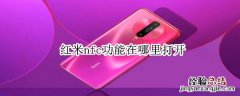红米nfc功能在哪里打开