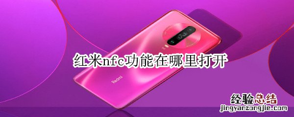 红米nfc功能在哪里打开